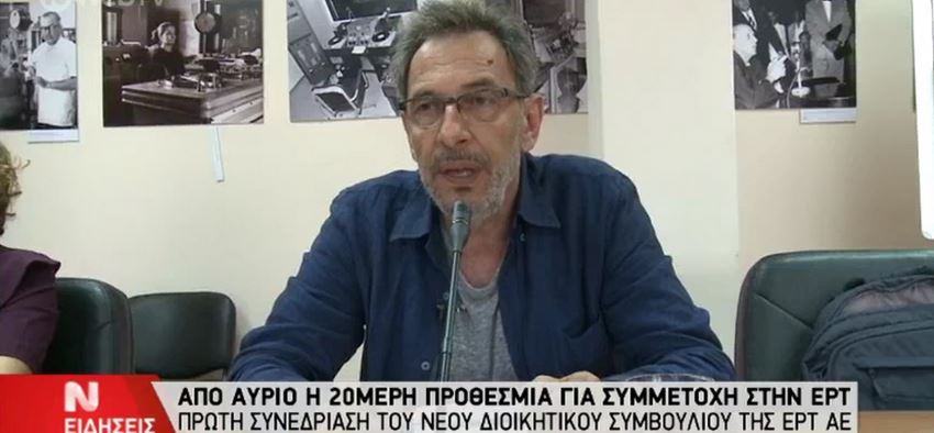 Από την Πέμπτη η προθεσμία εκδήλωσης ενδιαφέροντος για την ΕΡΤ