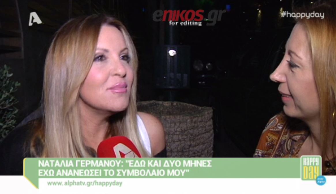 Γερμανού: Έχω ανανεώσει το συμβόλαιό μου – ΒΙΝΤΕΟ