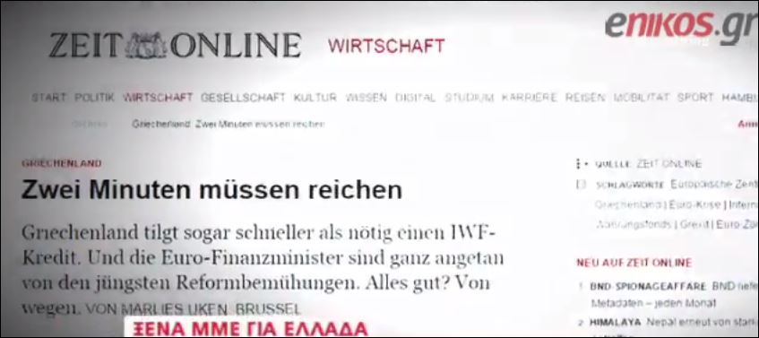 Τα διεθνή ΜΜΕ για την Ελλάδα: Τελειώνουν ρευστό και χρόνος – ΒΙΝΤΕΟ