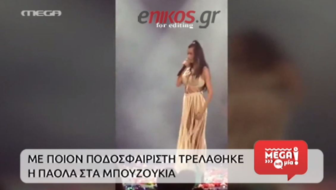 H Πάολα και ο Πάμπλο Γκαρσία – BINTEO