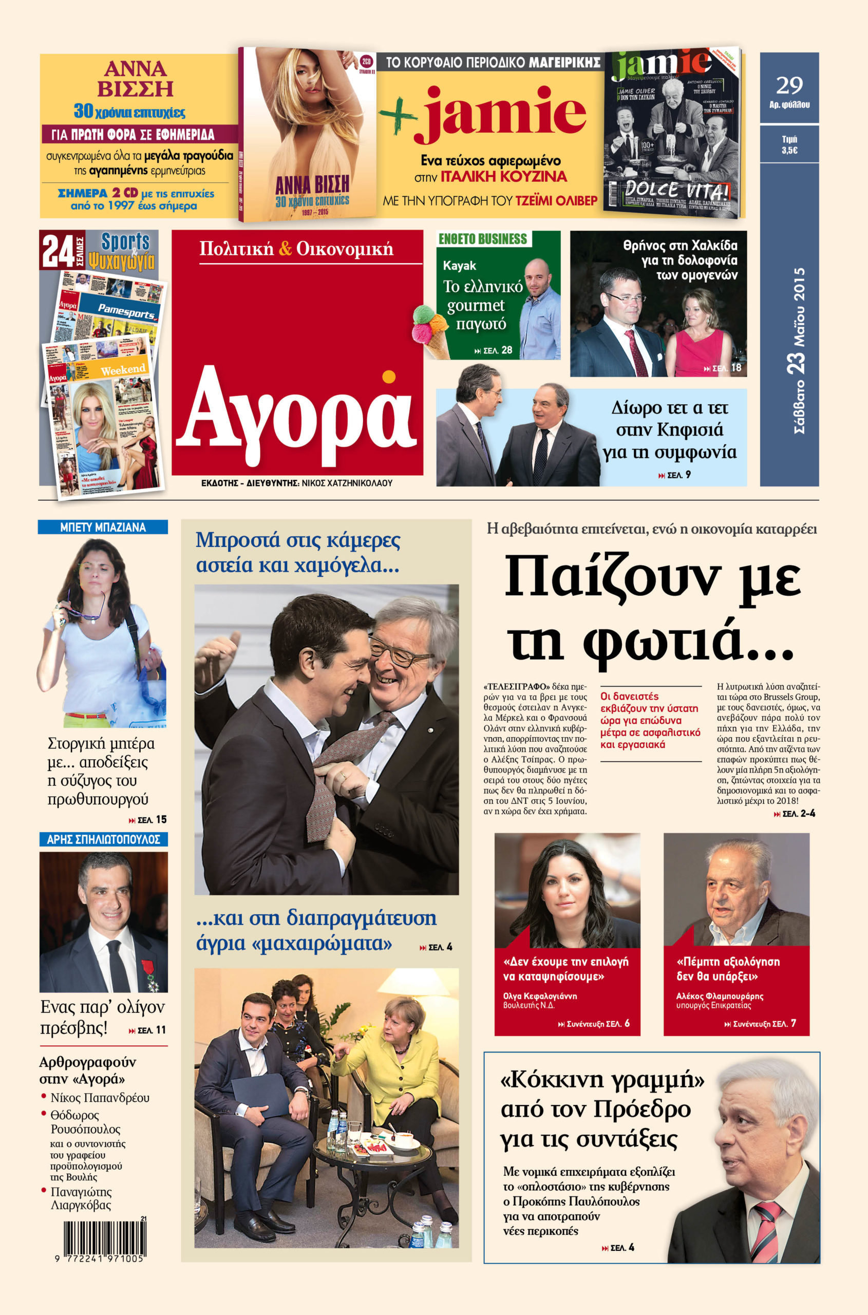 H «Αγορά» που κυκλοφορεί σήμερα 23/5/2015