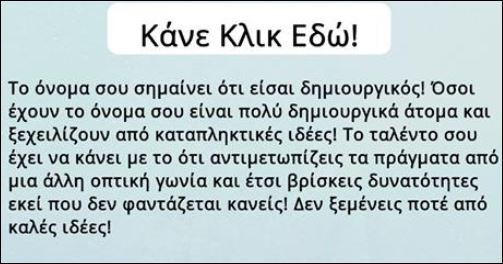 Τεστ – Ποια είναι η κρυμμένη σημασία του ονόματος σου;