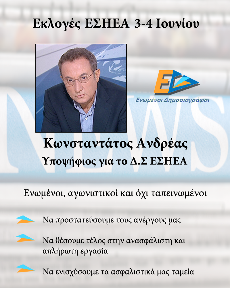 Ο Ανδρέας Κωνσταντάτος υποψήφιος με τους “Ενωμένους Δημοσιογράφους”
