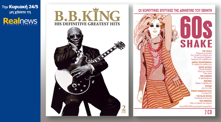 Σήμερα στη Realnews: B.B. King best of(2CD) & οι χορευτικές επιτυχίες των ’60s(2CD)
