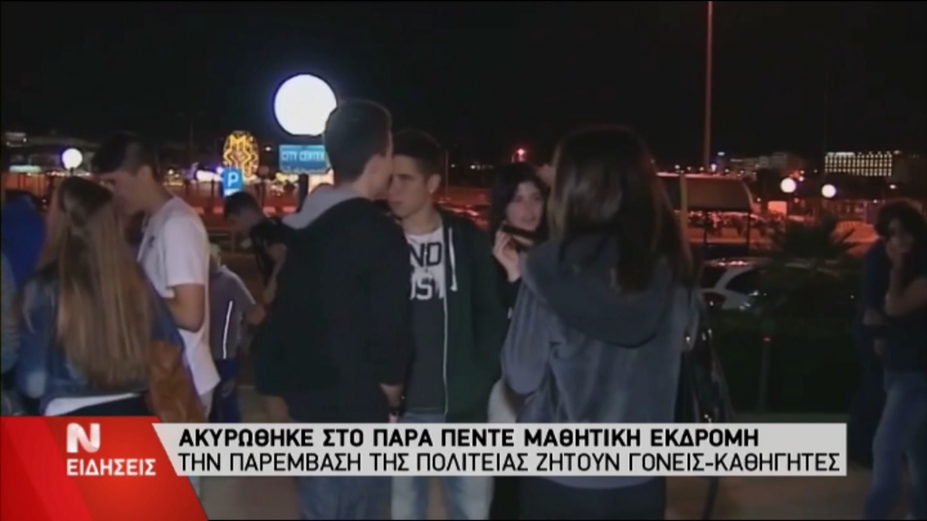 Το μόνο που ταξίδεψε ήταν τα λεφτά των μαθητών – ΒΙΝΤΕΟ