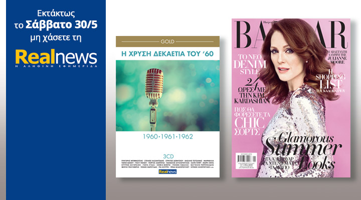 Σήμερα με τη Realnews: Η Χρυσή Δεκαετία του ’60 (3CD) & Harper’s Bazaar