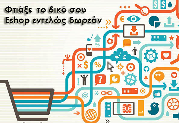 Κατασκευή Εshop εντελώς δωρεάν