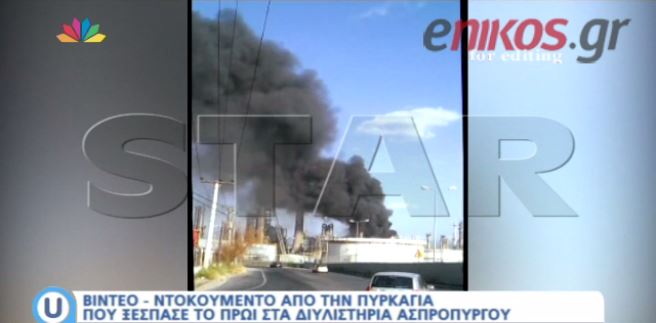 ΒΙΝΤΕΟ – Ντοκουμέντο από την πυρκαγιά στα διυλιστήρια