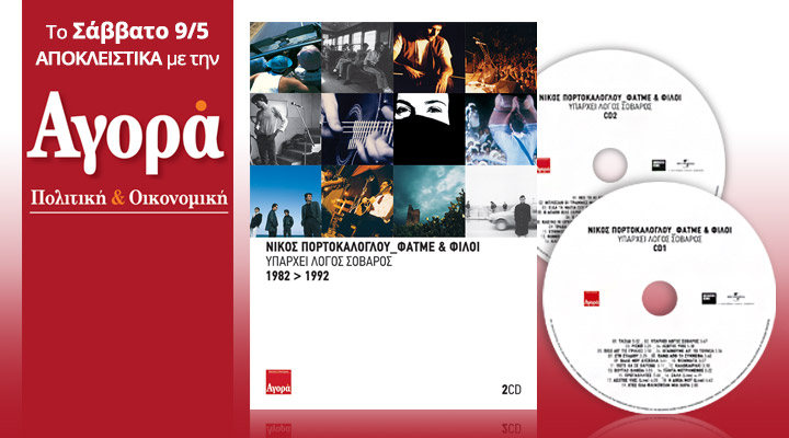 Σήμερα με την “Αγορά”: Νίκος Πορτοκάλογλου/Φατμέ – 2 CD με όλες τις επιτυχίες