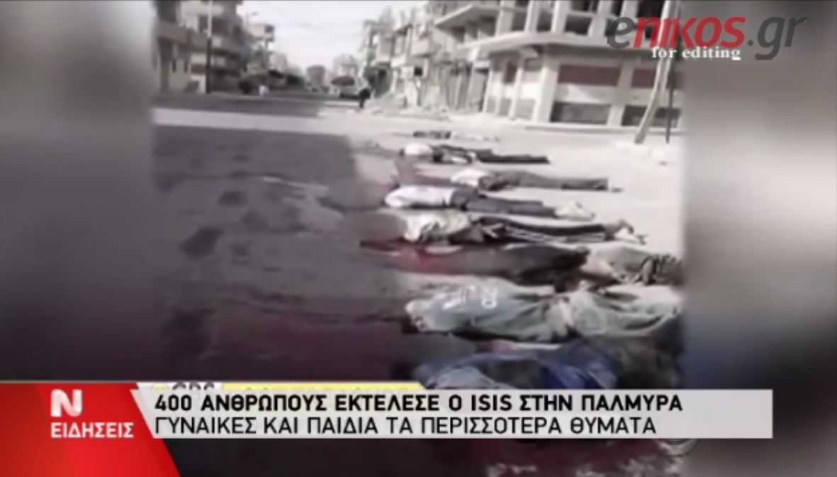 400 ανθρώπους εκτέλεσε ο ISIS στην Παλμύρα – ΒΙΝΤΕΟ