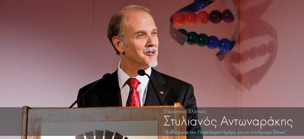 Ο Έλληνας που καθιέρωσε την παγκόσμια ημέρα για το σύνδρομο Down