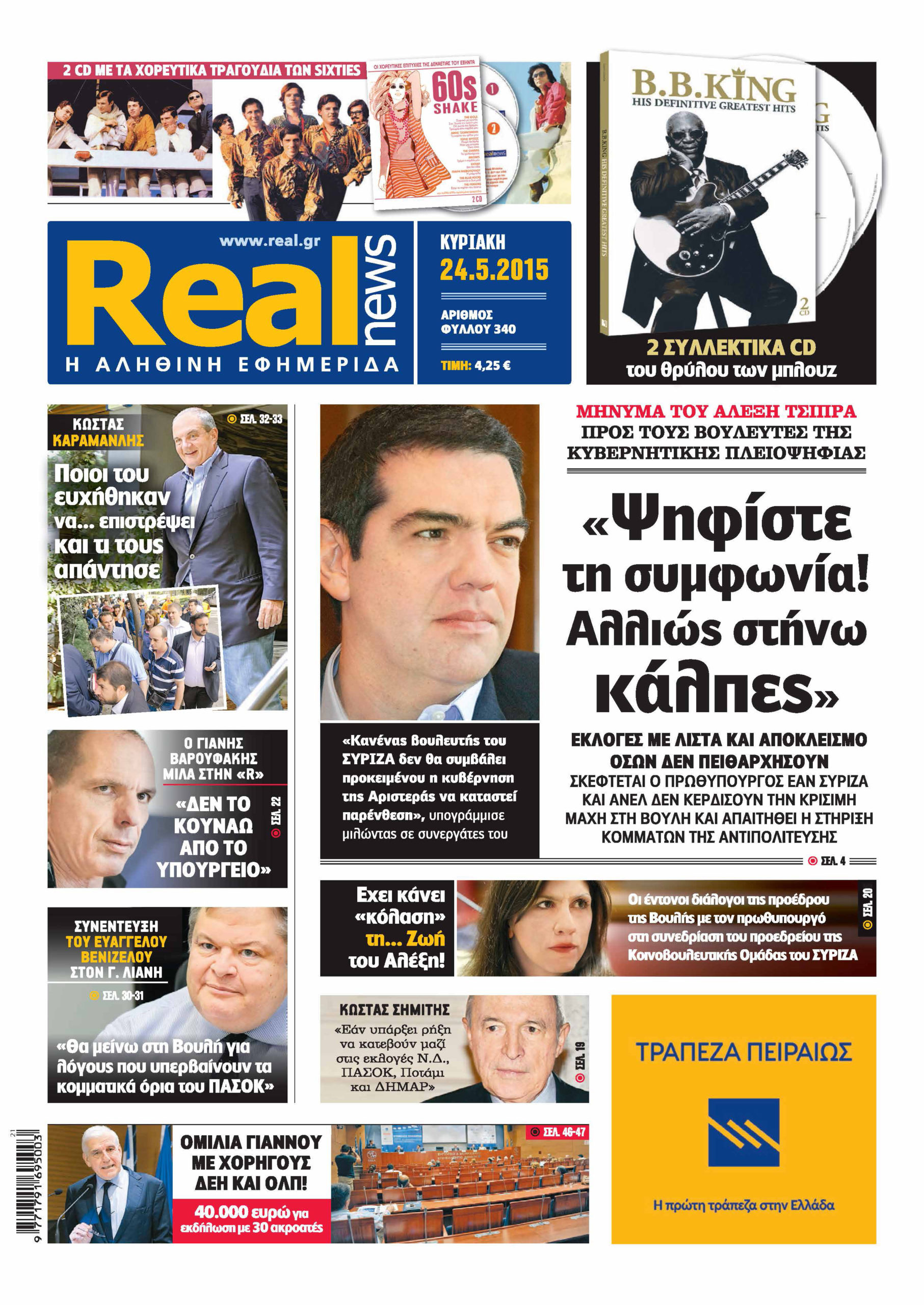 H Realnews σήμερα 24/5/2015