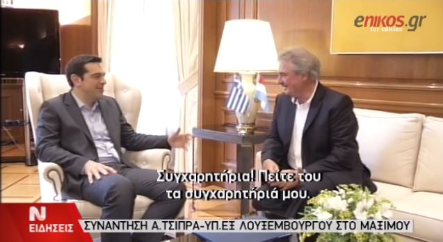 Η συνάντηση του Αλέξη Τσίπρα με τον ΥΠΕΞ του Λουξεμβούργου – ΒΙΝΤΕΟ
