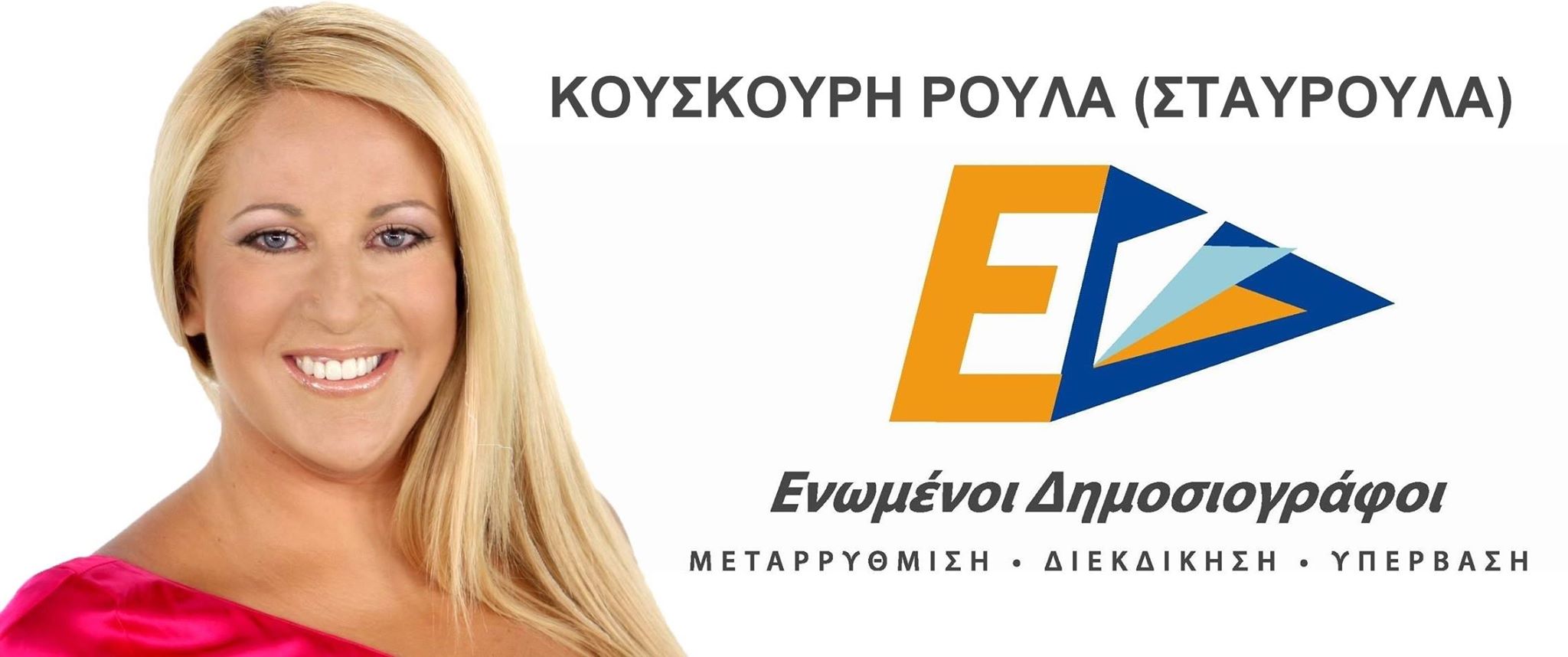 Η Ρούλα Κουσκουρή υποψήφια με τους “Ενωμένους Δημοσιογράφους”