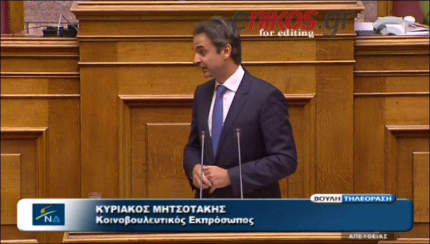Μητσοτάκης: Που είναι η Κωνσταντοπούλου να σας τραβήξει το αυτί; – ΒΙΝΤΕΟ