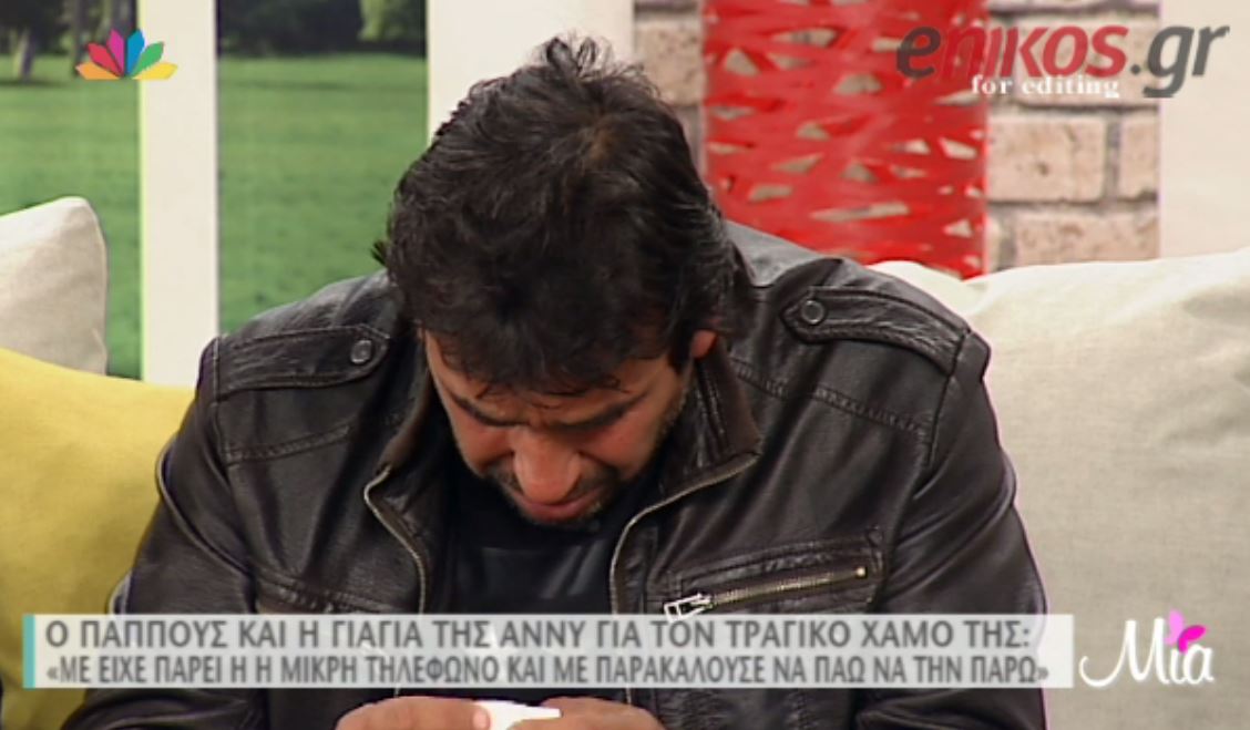 Ξέσπασε σε κλάματα ο παππούς της Άννυ – ΒΙΝΤΕΟ