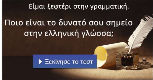 Τεστ – Ποιο είναι το δυνατό σου σημείο στην ελληνική γλώσσα;