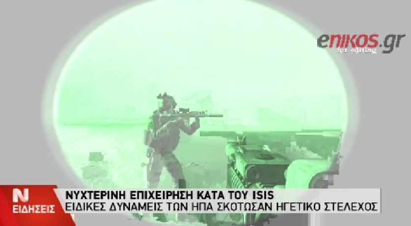 Αμερικανοί κομάντο στη Συρία εκτέλεσαν τον υψηλόβαθμο τζιχαντιστή – ΒΙΝΤΕΟ