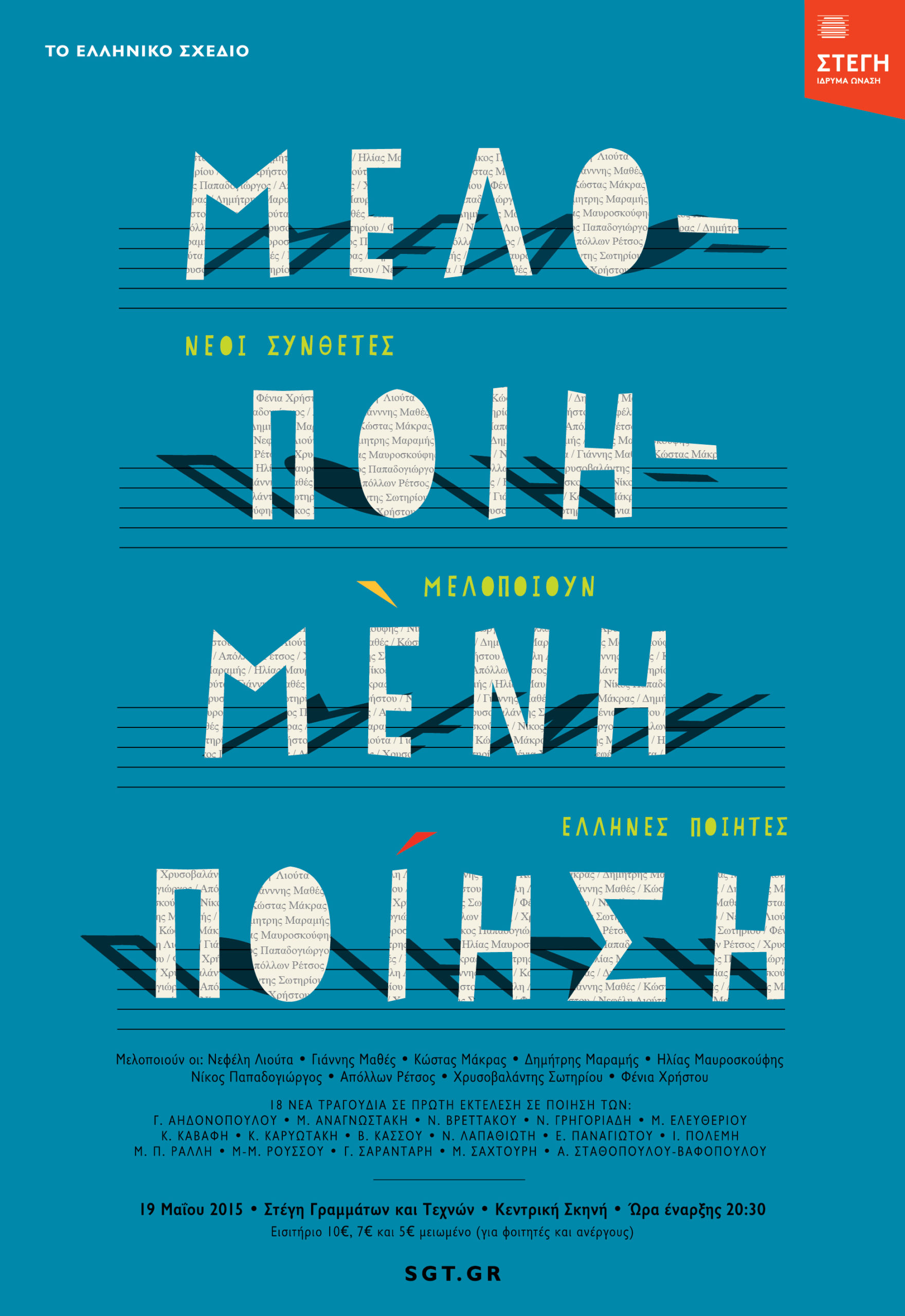 Νέοι συνθέτες μελοποιούν Έλληνες ποιητές