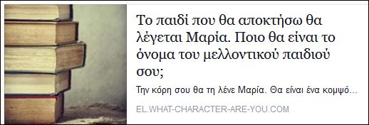Τεστ – Ποιο θα είναι το όνομα του μελλοντικού παιδιού σου;