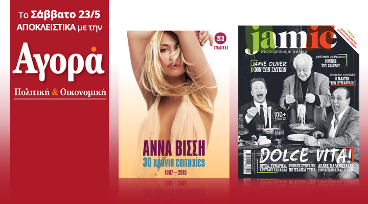 Σήμερα στην «Αγορά»:Α.Βίσση – 30 χρόνια (2cd) & Jamie Oliver αφιέρωμα στην ιταλική κουζίνα