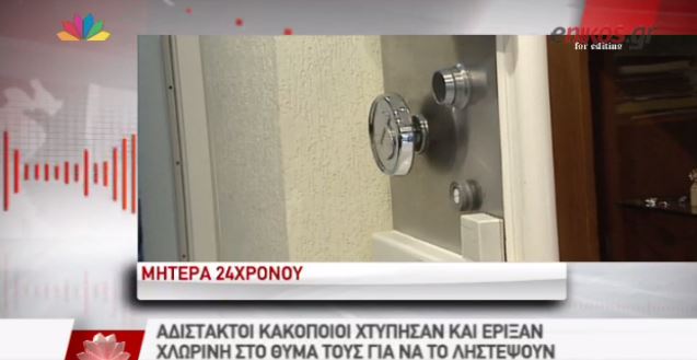 Τους λήστεψαν και τους έλουσαν με χλωρίνη – ΒΙΝΤΕΟ