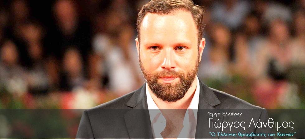 Ο Έλληνας θριαμβευτής των Καννών