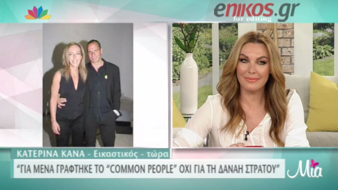 ”Για μένα γράφτηκε το ‘Common people’, όχι για τη Δανάη Στράτου” – ΒΙΝΤΕΟ