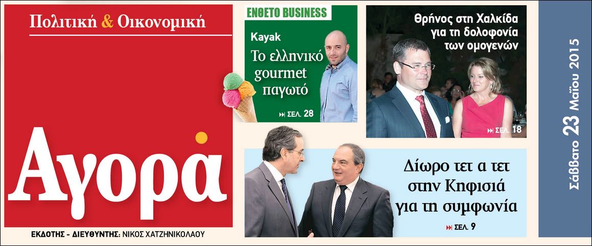 Στη ΝΕΡΙΤ η αποκάλυψη της εφημερίδας «Αγορά» για το τετ α τετ Καραμανλή-Σαμαρά