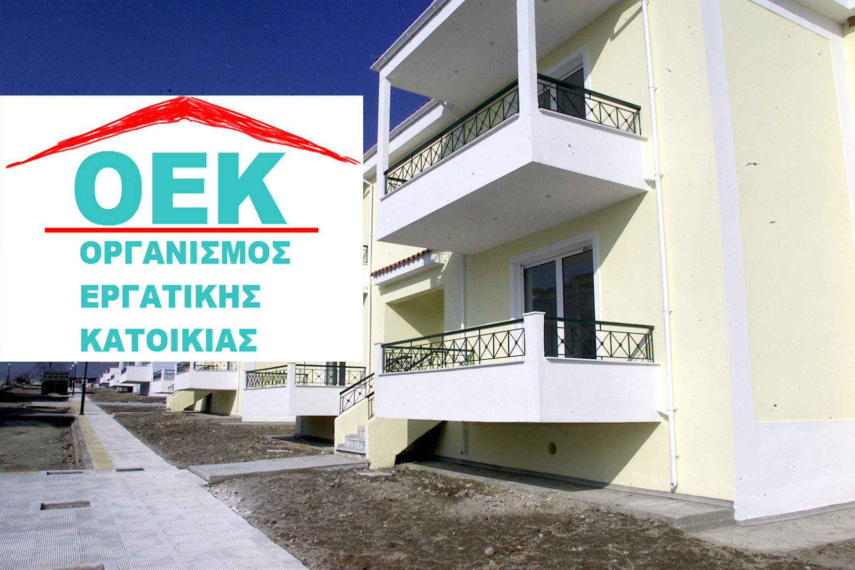 Έως το τέλος του 2015 η ρύθμιση των στεγαστικών του ΟΕΚ