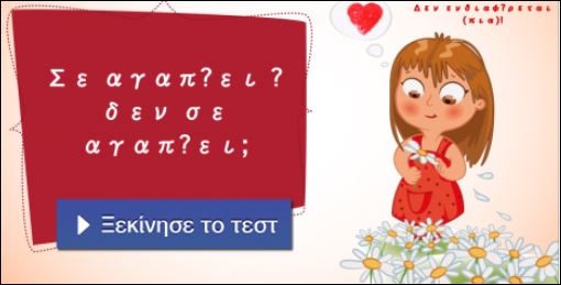 Τεστ – Σε αγαπάει ή δεν σε αγαπάει;