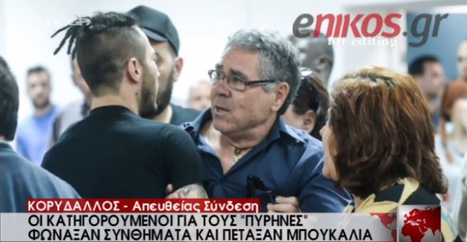 Οι “Πυρήνες” στη δίκη της Χρυσής Αυγής – ΒΙΝΤΕΟ