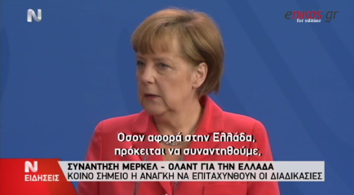 Μέρκελ – Ολάντ: Θα συναντήσουμε τον Τσίπρα στη Ρίγα – ΒΙΝΤΕΟ