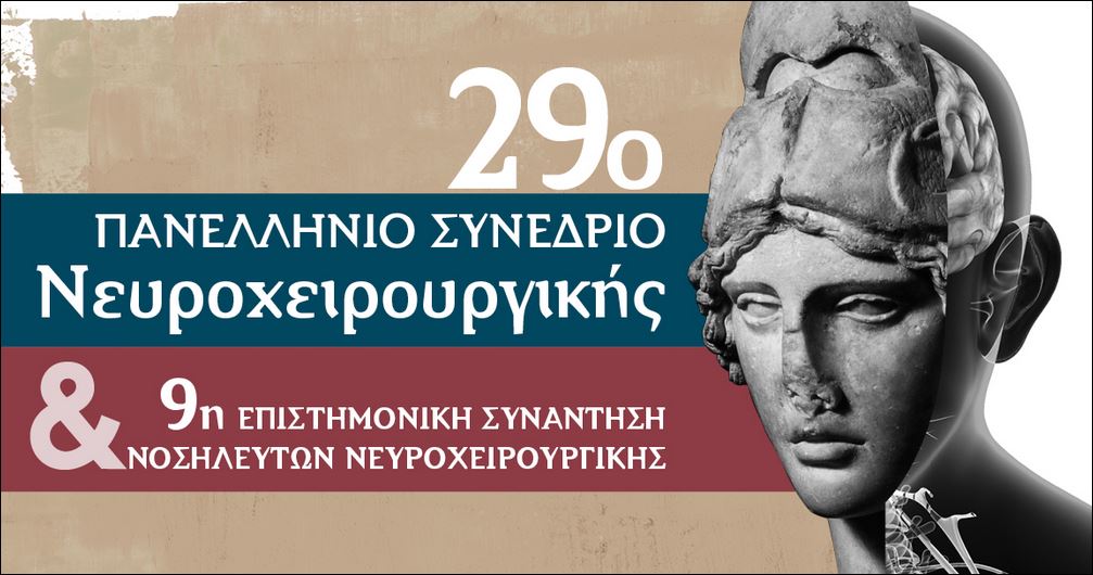 Συνέδριο για τη νευροχειρουργική