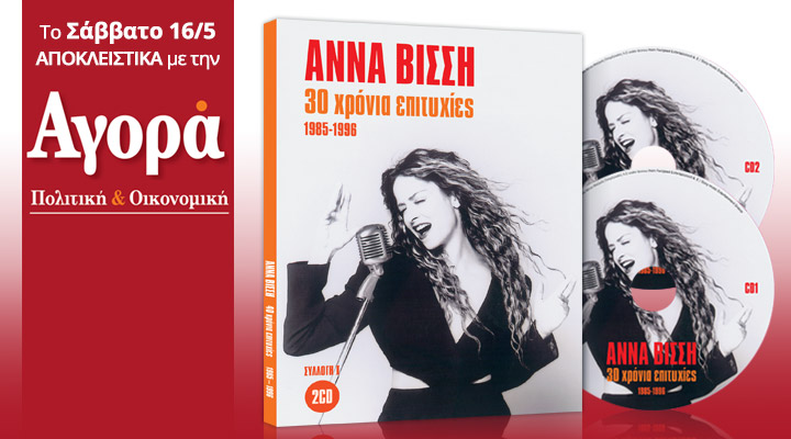 Σήμερα με την “Αγορά”: Άννα Βίσση – 30 χρόνια επιτυχίες (2CD)