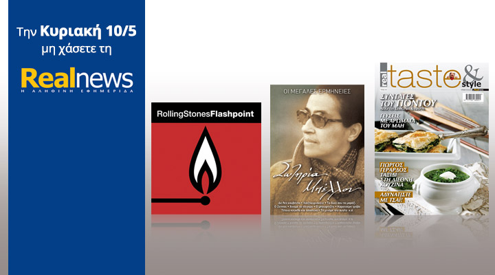 Σήμερα στη Realnews: Rolling Stones Best Of, Σωτηρία Μπέλλου & Realtaste