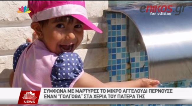 Ξεπερνούν κάθε αγριότητα οι αποκαλύψεις για τον παιδοκτόνο – ΒΙΝΤΕΟ