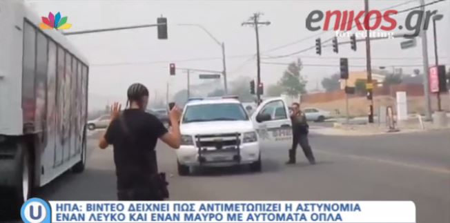 Η αμερικανική αστυνομία, ένας λευκός κι ένας μαύρος με αυτόματο – ΒΙΝΤΕΟ