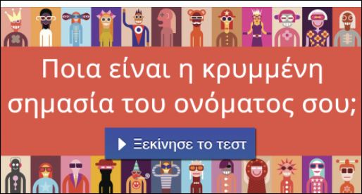 Tεστ – Ποια είναι η κρυμμένη σημασία του ονόματος σου;