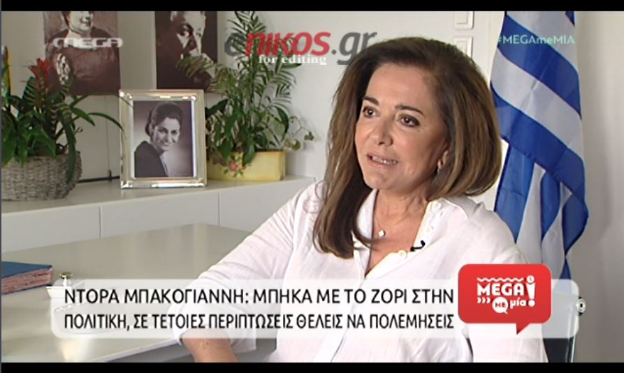 Ντόρα Μπακογιάννη: Μπήκα με το ζόρι στην πολιτική – ΒΙΝΤΕΟ