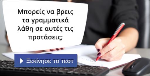 Τεστ – Βρες τα… λάθη