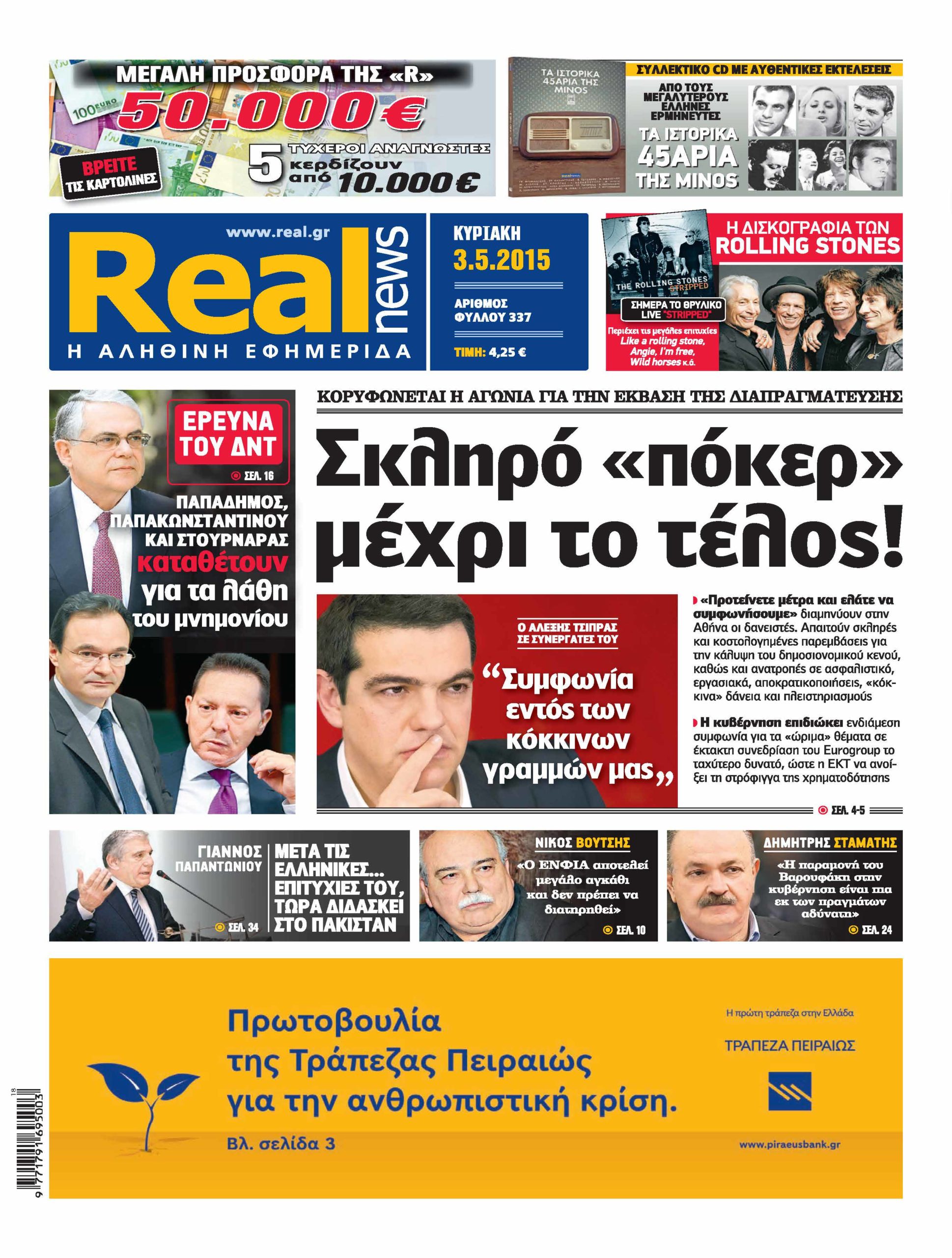 Η Realnews που κυκλοφορεί σήμερα