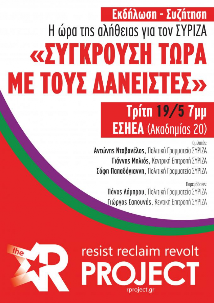 Στελέχη του ΣΥΡΙΖΑ συζητούν για «Σύγκρουση τώρα με τους δανειστές»