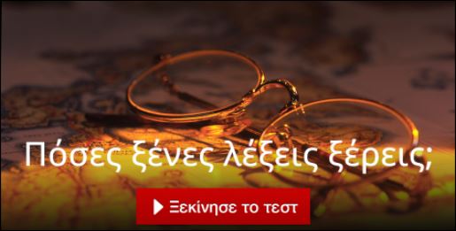 Είσαι πολύγλωσσος; Έχεις 20 ερωτήσεις για να το αποδείξεις