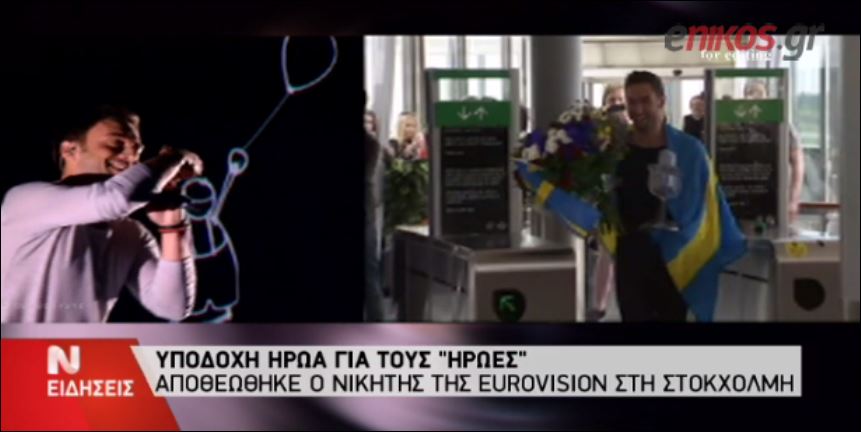 Υποδοχή… ήρωα στον νικητή της Eurovision – ΒΙΝΤΕΟ