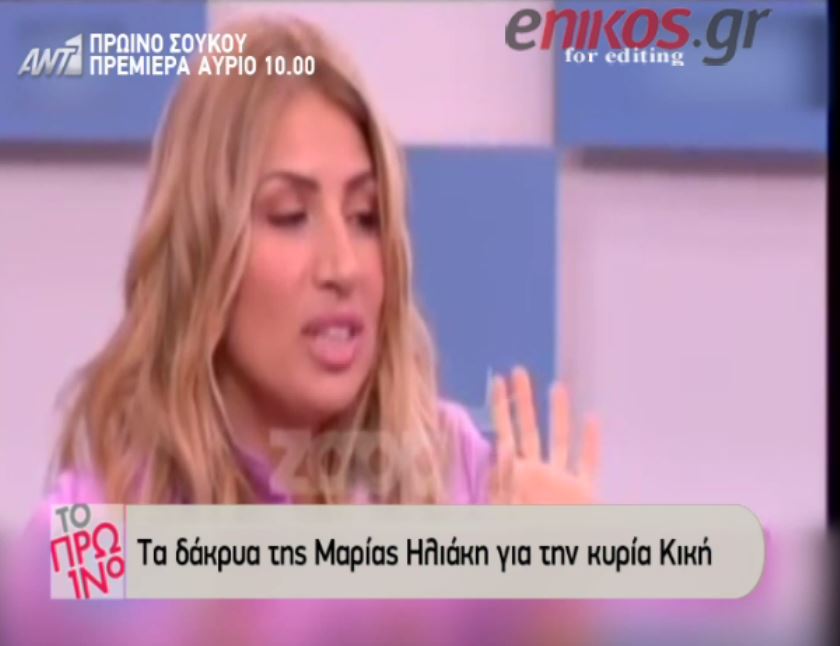 Τα δάκρυα της Μαρίας Ηλιάκη – BINTEO