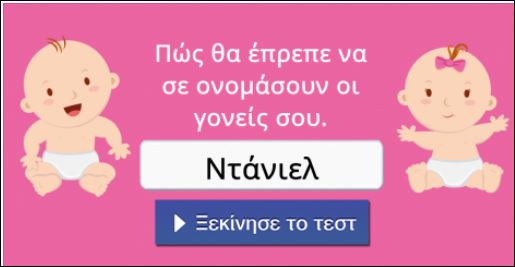 Πώς θα έπρεπε να σε ονομάσουν οι γονείς σου – Κάνε το τεστ