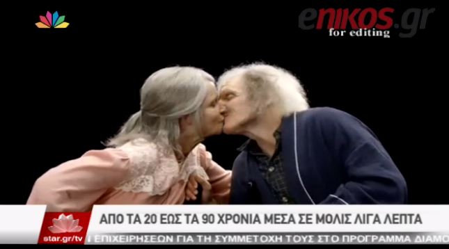 Το συγκινητικό βίντεο με το ζευγάρι που γέρασε μέσα σε λίγα λεπτά
