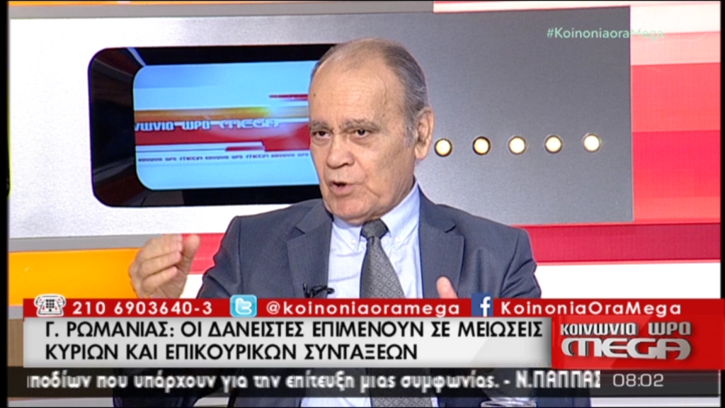 Ρωμανίας: Επιμένουν για μειώσεις στις συντάξεις οι δανειστές