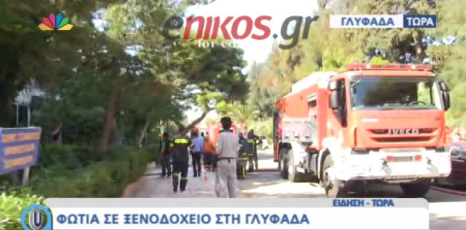Υπό έλεγχο η φωτιά σε ξενοδοχείο στην Ποσειδώνος – ΒΙΝΤΕΟ